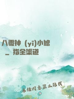 八零神醫(yī)小媳婦
