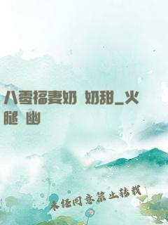 八零福妻奶兇奶甜