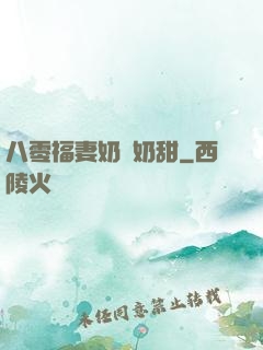 八零福妻奶兇奶甜
