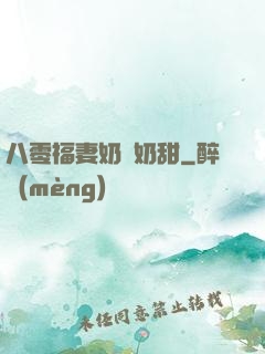八零福妻奶兇奶甜