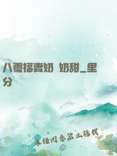 八零福妻奶兇奶甜