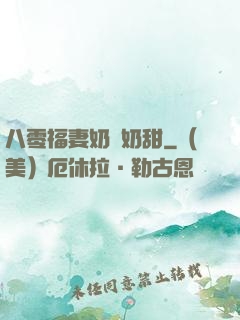 八零福妻奶兇奶甜