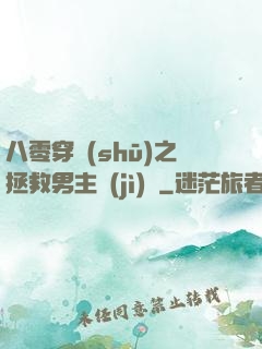 八零穿書(shū)之拯救男主計(jì)劃