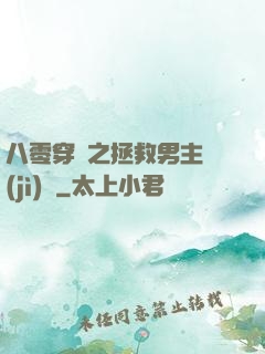 八零穿書之拯救男主計(jì)劃