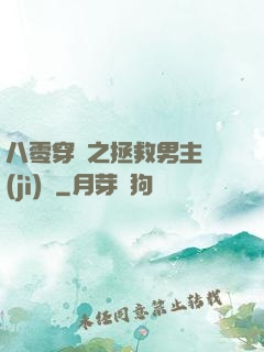 八零穿書之拯救男主計(jì)劃