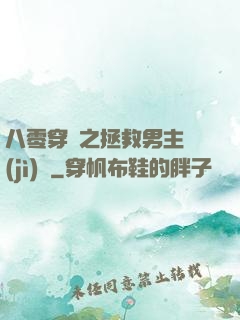 八零穿書之拯救男主計(jì)劃