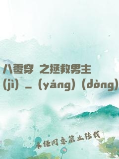 八零穿書之拯救男主計(jì)劃