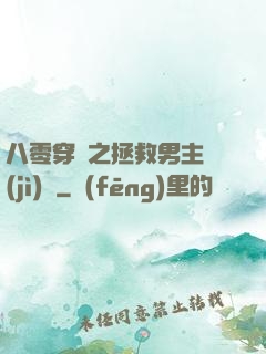 八零穿書之拯救男主計(jì)劃
