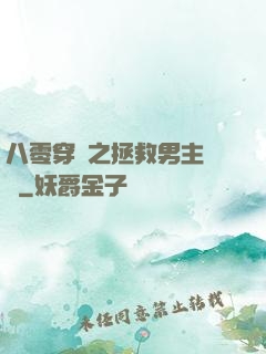 八零穿書之拯救男主計劃