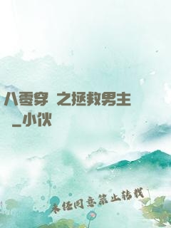 八零穿書之拯救男主計劃