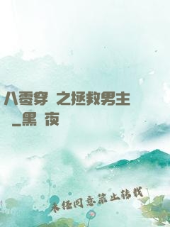 八零穿書之拯救男主計劃