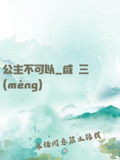 公主不可以