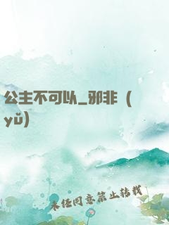 公主不可以