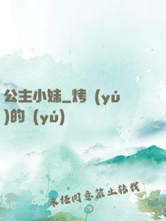 公主小妹