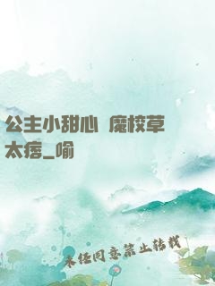 公主小甜心惡魔校草別太痞