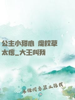 公主小甜心惡魔校草別太痞