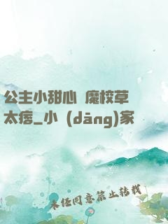 公主小甜心惡魔校草別太痞