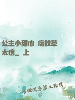 公主小甜心惡魔校草別太痞