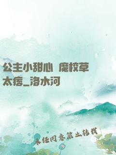 公主小甜心惡魔校草別太痞