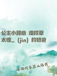 公主小甜心惡魔校草別太痞