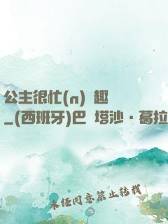 公主很忙(n)筆趣閣