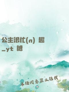 公主很忙(n)筆趣閣