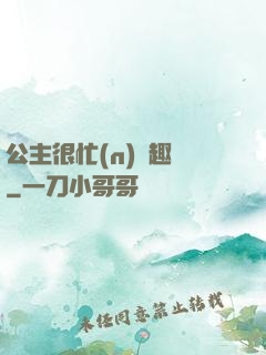 公主很忙(n)筆趣閣