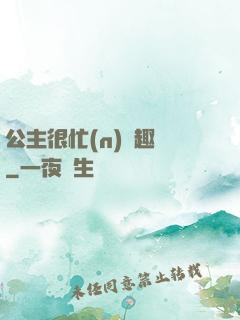 公主很忙(n)筆趣閣