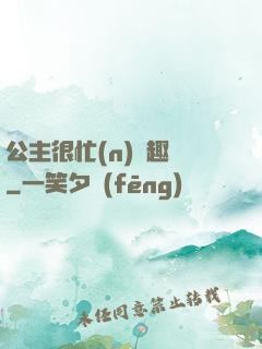 公主很忙(n)筆趣閣