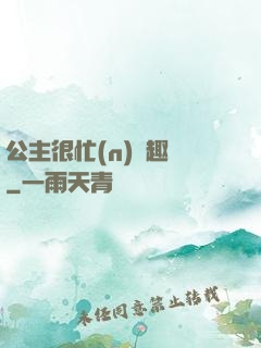 公主很忙(n)筆趣閣