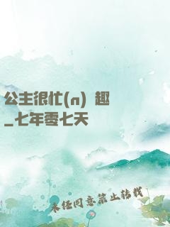 公主很忙(n)筆趣閣