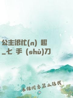 公主很忙(n)筆趣閣