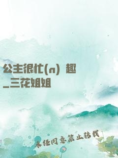 公主很忙(n)筆趣閣
