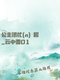 公主很忙(n)筆趣閣