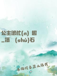 公主很忙(n)筆趣閣