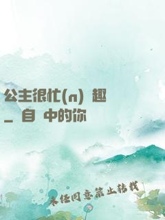 公主很忙(n)筆趣閣