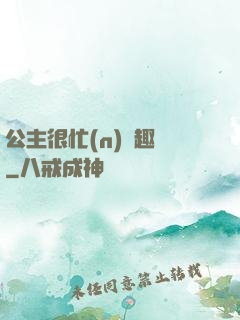 公主很忙(n)筆趣閣
