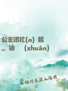 公主很忙(n)筆趣閣
