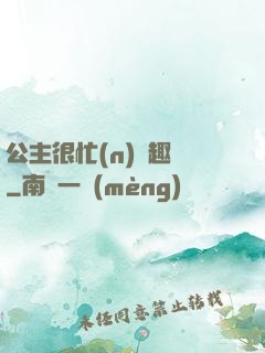 公主很忙(n)筆趣閣