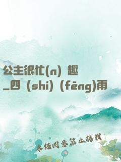公主很忙(n)筆趣閣