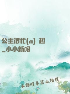公主很忙(n)筆趣閣