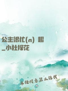 公主很忙(n)筆趣閣