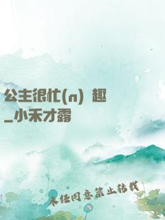 公主很忙(n)筆趣閣
