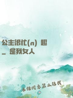 公主很忙(n)筆趣閣
