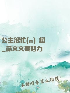 公主很忙(n)筆趣閣