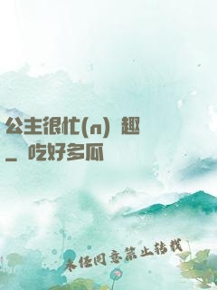 公主很忙(n)筆趣閣