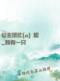 公主很忙(n)筆趣閣