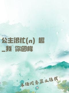 公主很忙(n)筆趣閣
