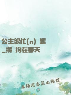 公主很忙(n)筆趣閣