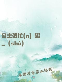 公主很忙(n)筆趣閣